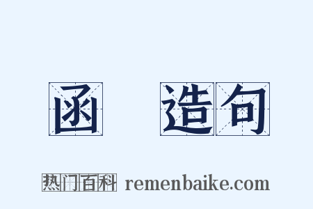 函數造句是什么意思的图片